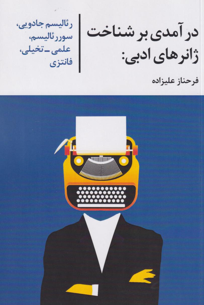 پایانه - درآمدی بر شناخت ژانرهای ادبی