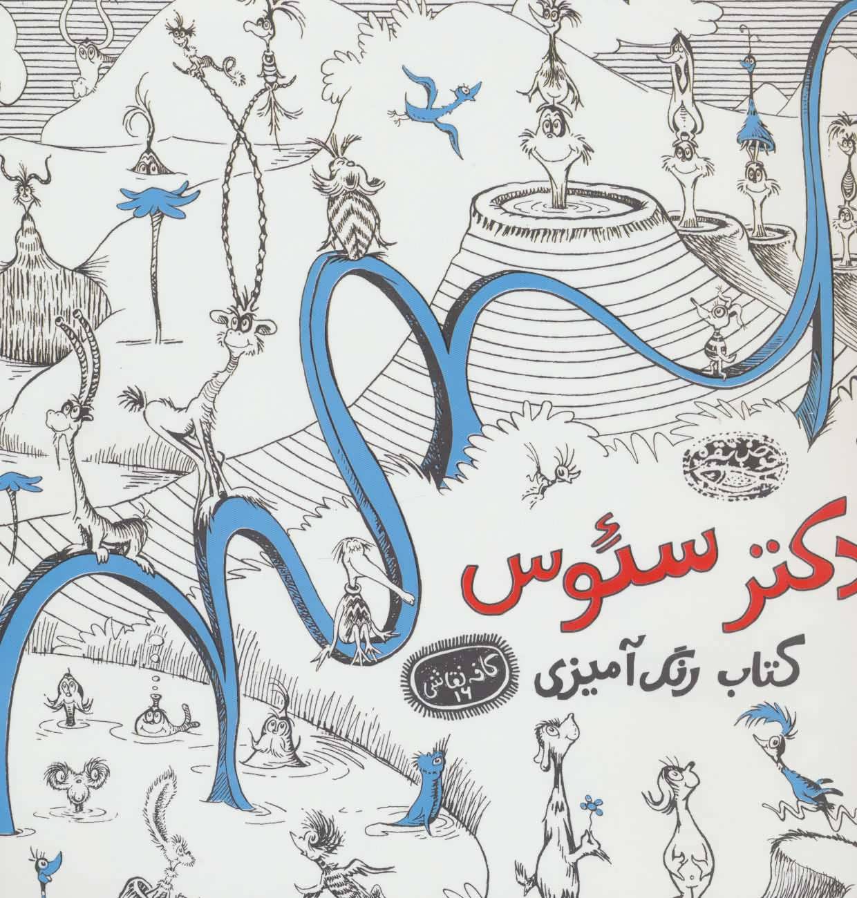 پایانه - دکتر سئوس