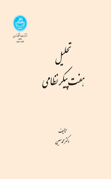 پایانه - تحلیل هفت  پیکر نظامی