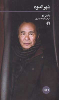 پایانه - شهر اندوه