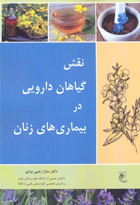 پایانه - نقش گیاهان دارویی در بیماری های زنان