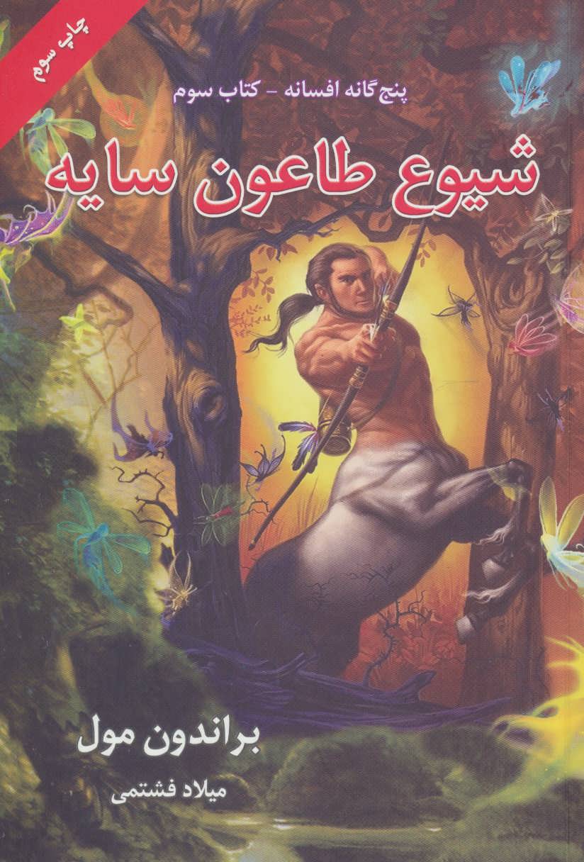 پایانه - شیوع طاعون سایه