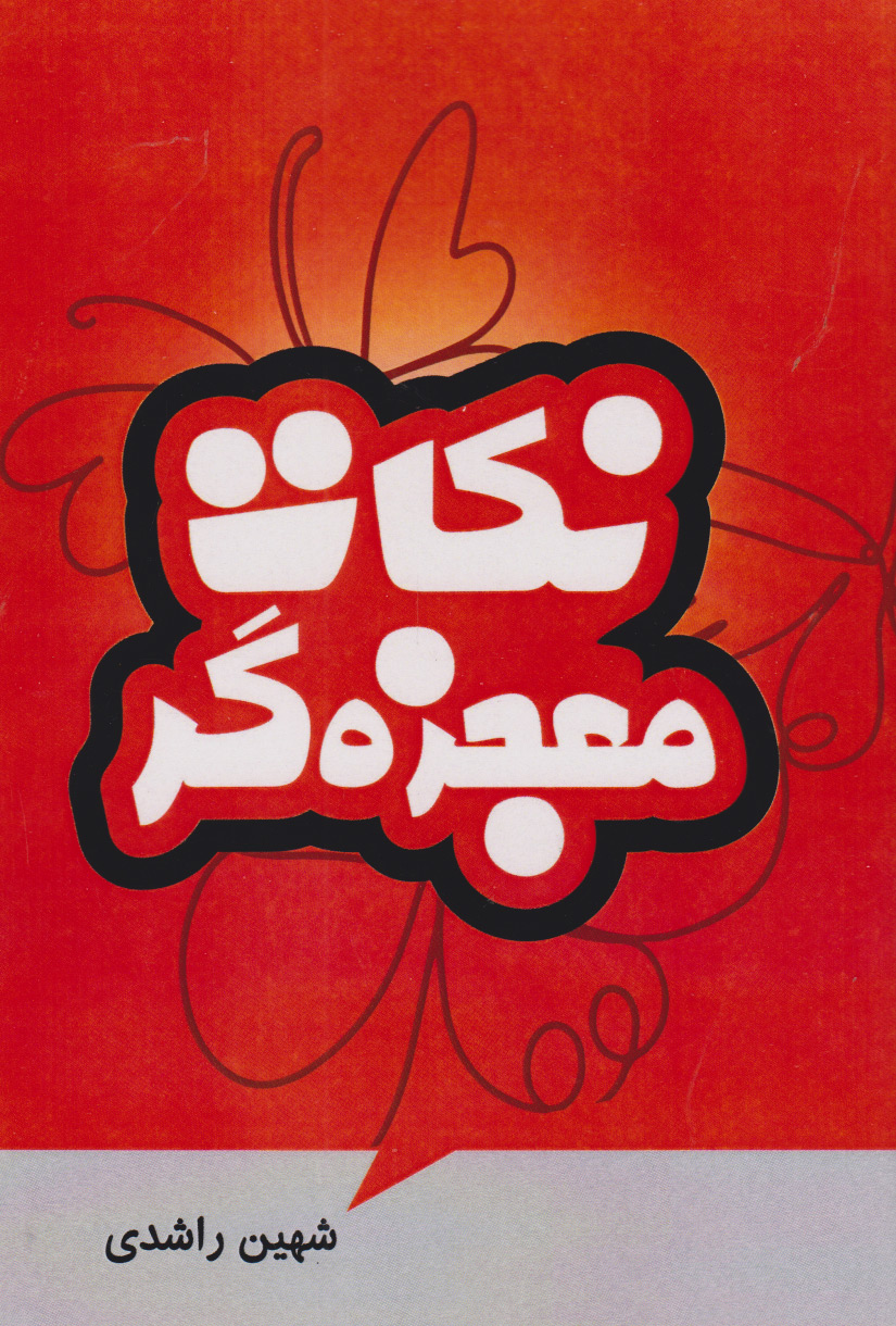 پایانه - نکات معجزه گر