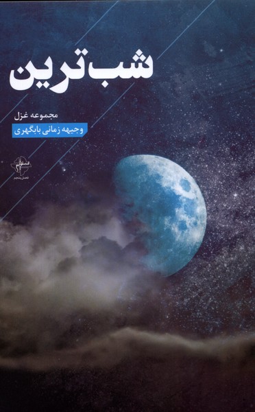 پایانه - شب ترین