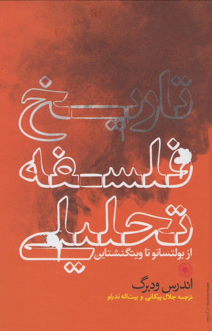 پایانه - تاریخ فلسفه تحلیلی