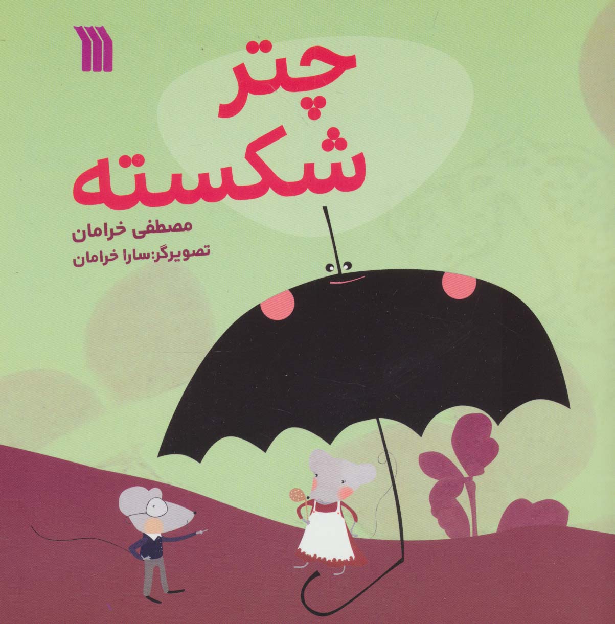 پایانه - چتر شکسته