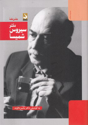 پایانه - جشن نامه دکتر سیروس شمیسا