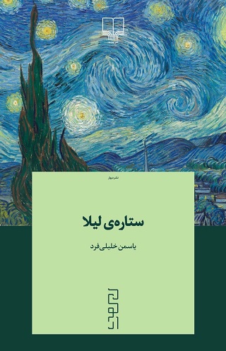 پایانه - ستاره ی لیلا (نسخهٔ امضا شده)