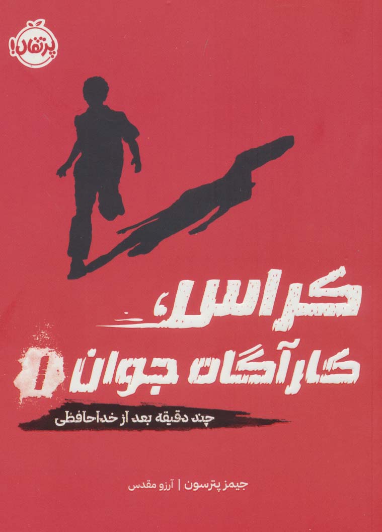 پایانه - کراس، کارآگاه جوان 1