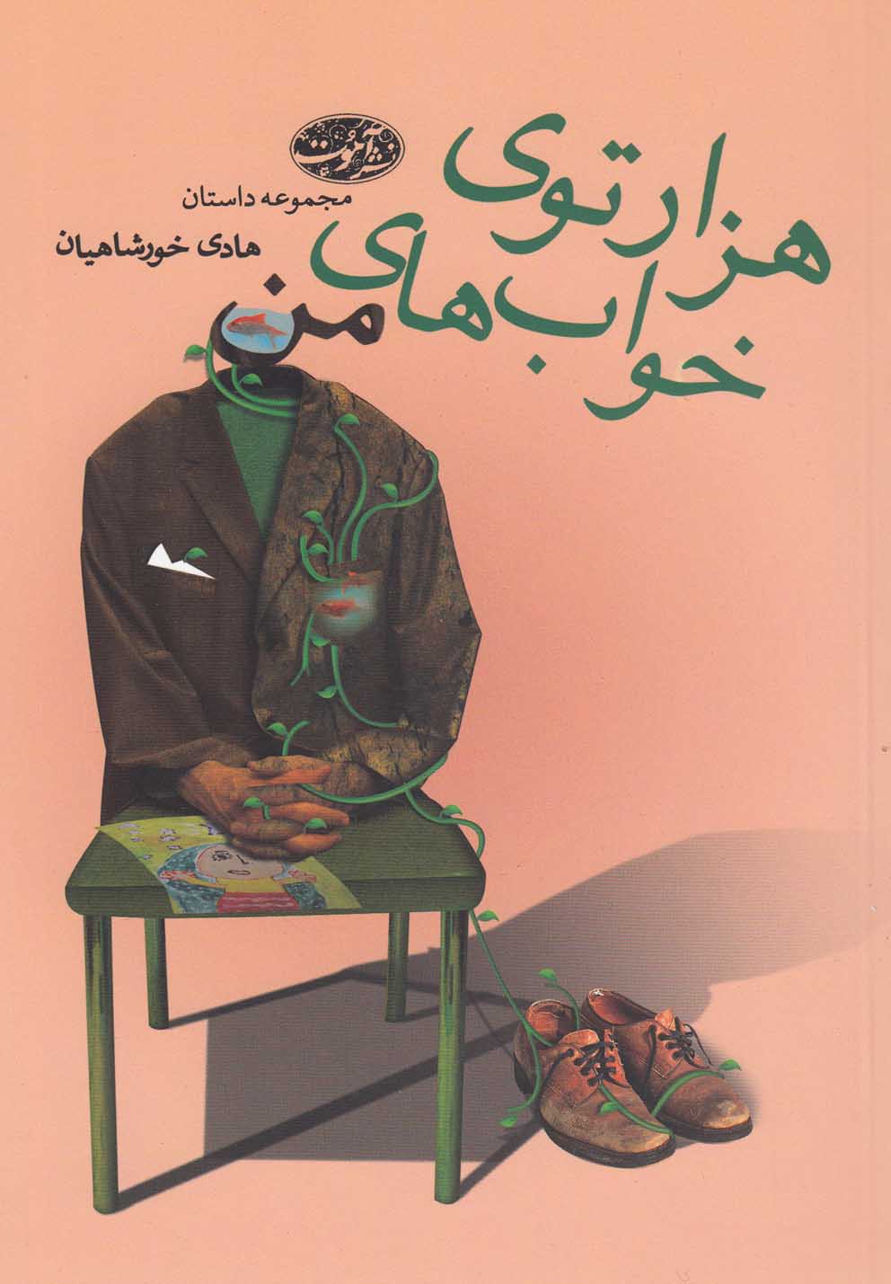 پایانه - هزارتوی خواب های من