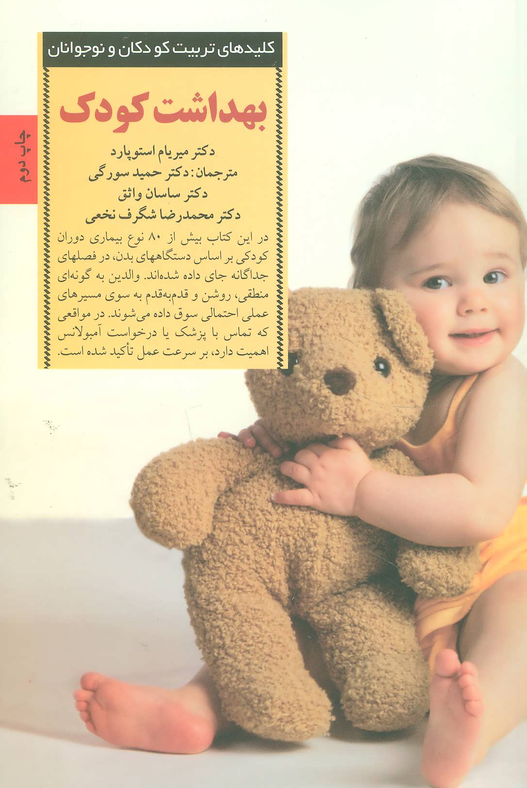 پایانه - بهداشت کودک