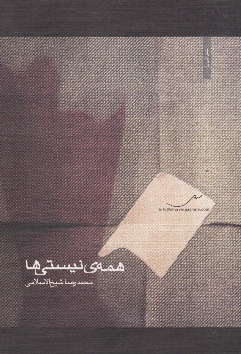 پایانه - همه ی نیستی ها