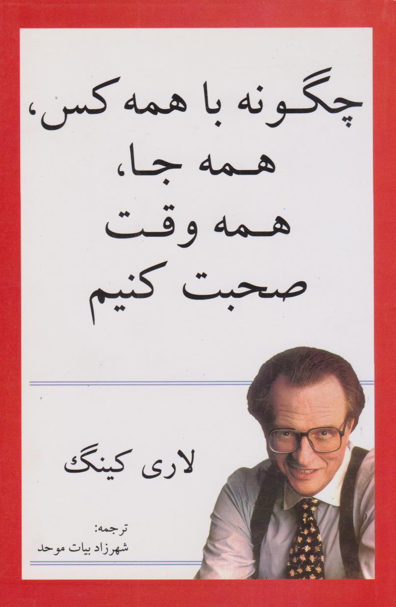 پایانه - چگونه با همه کس، همه جا، همه وقت صحبت کنیم؟