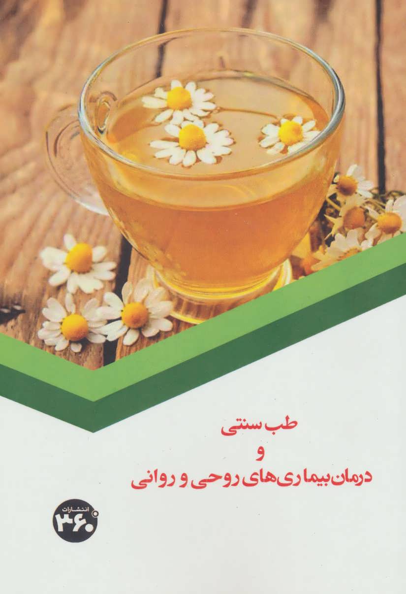 پایانه - طب سنتی و درمان بیماری های روحی و روانی