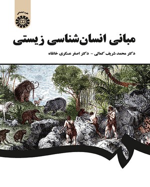 پایانه - مبانی انسان شناسی زیستی