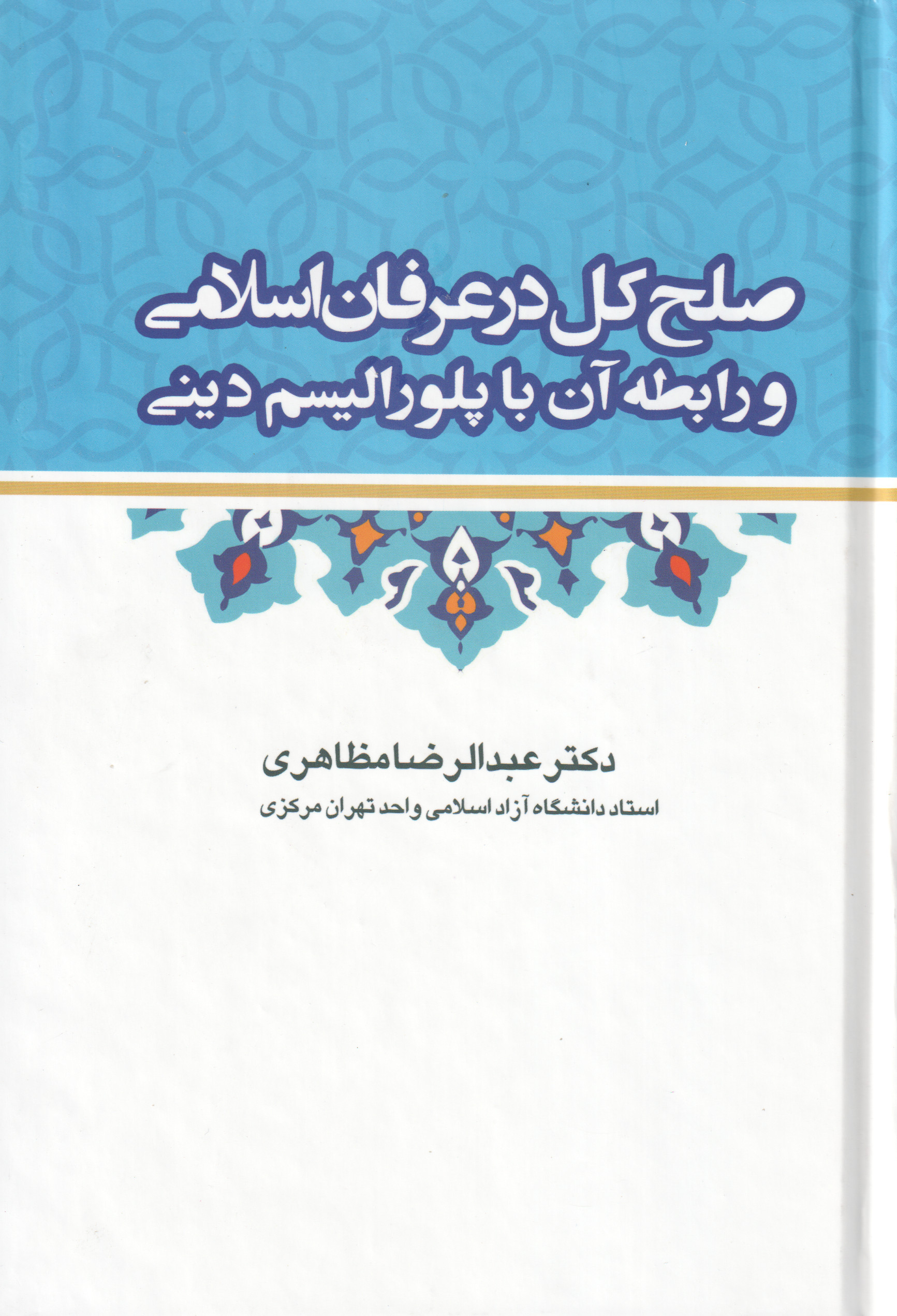 پایانه - صلح کل در عرفان اسلامی و رابطه آن با پلورالیسم دینی