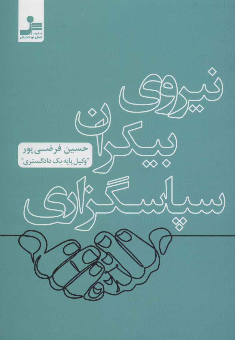 پایانه - نیروی بیکران سپاسگزاری