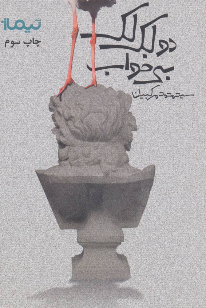 پایانه - دو لک لک بی خواب