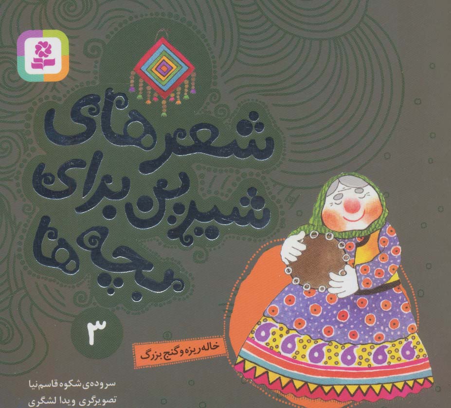 پایانه - شعرهای شیرین برای بچه ها _ 3