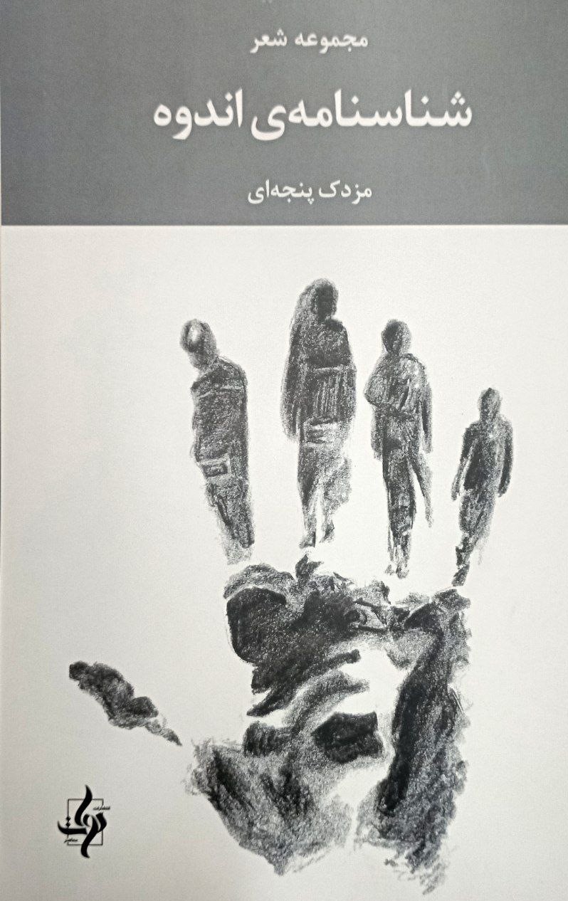 پایانه - شناسنامه ی اندوه