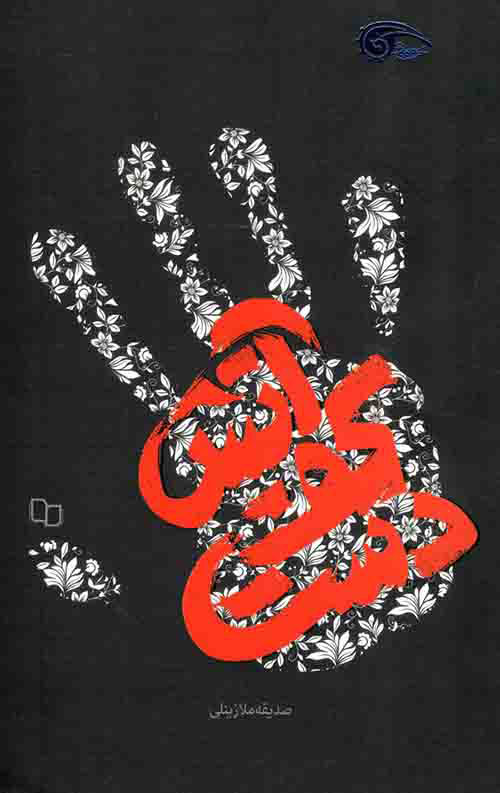 پایانه - آتش کف دست