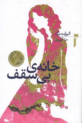 پایانه - خانه ی بی سقف