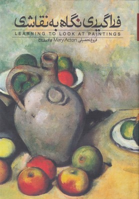 پایانه - فراگیری نگاه به نقاشی