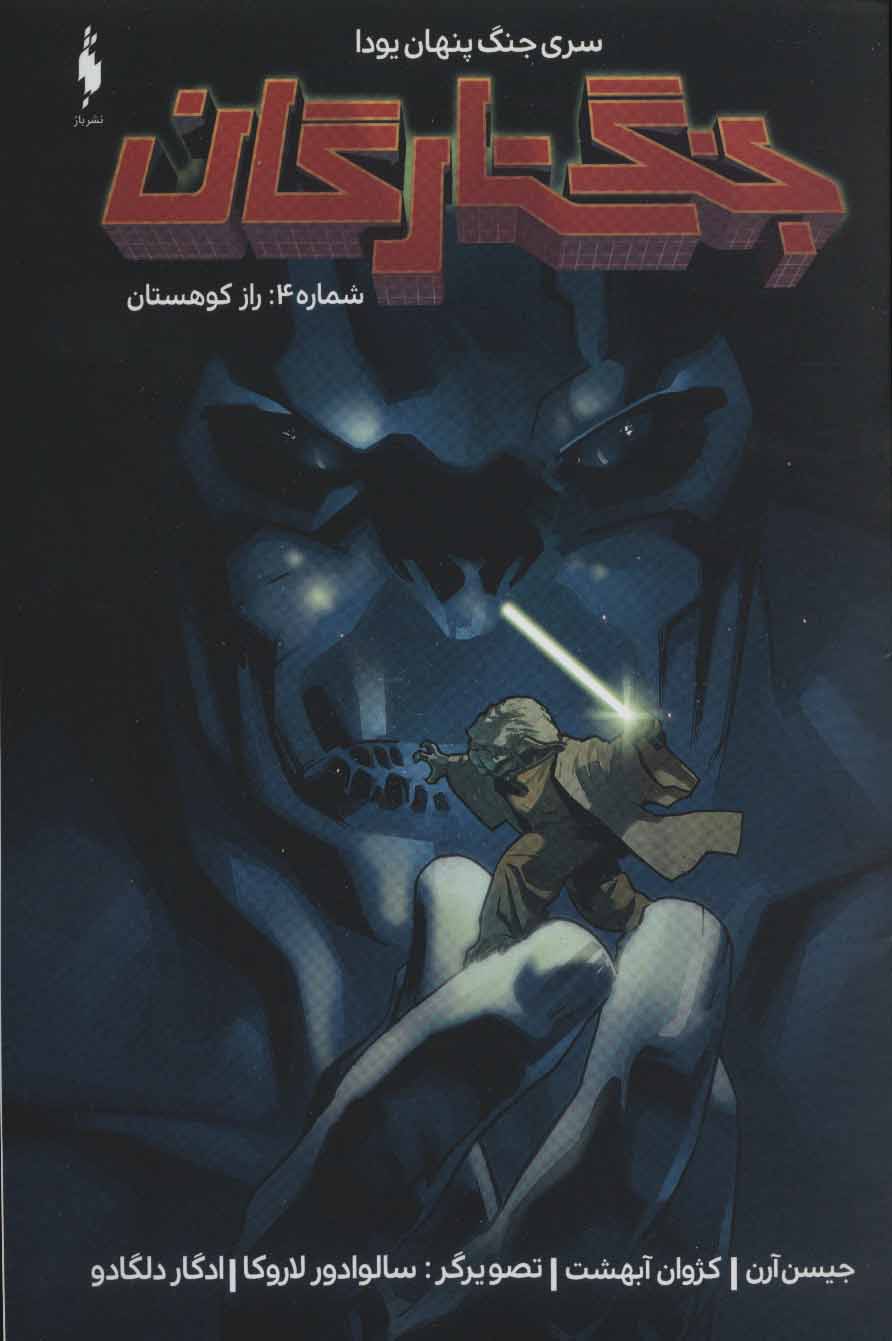 پایانه - جنگ ستارگان 4