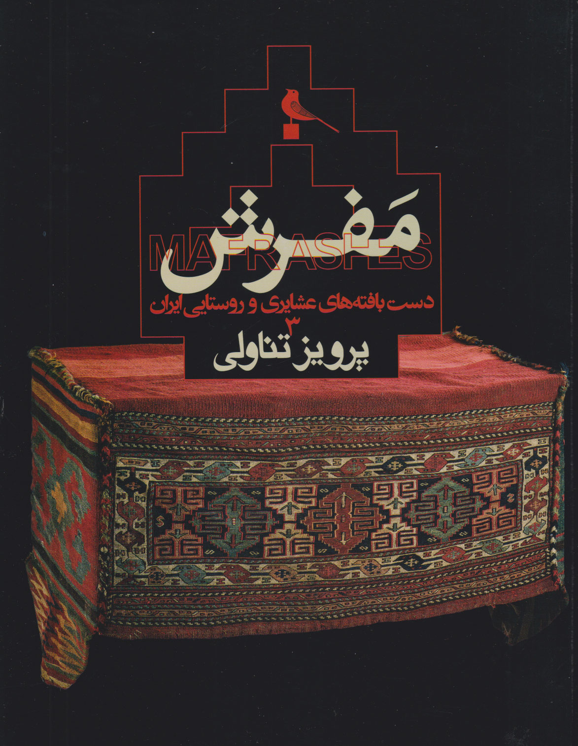 پایانه - مفرش