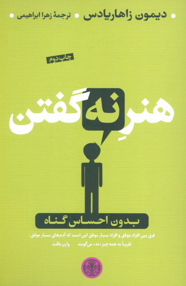 پایانه - هنر نه گفتن