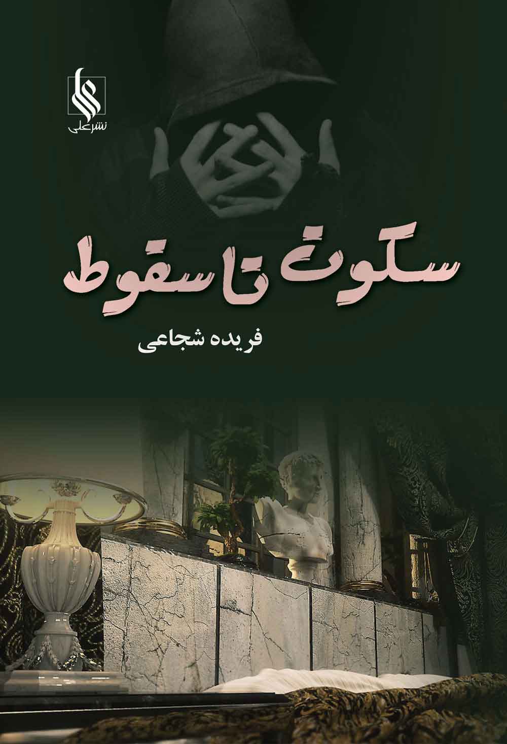 پایانه - سکوت تا سقوط