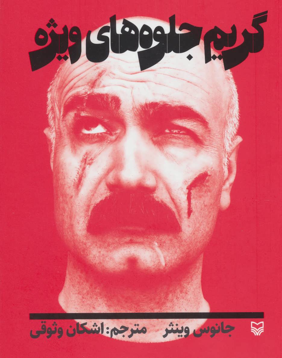 پایانه - گریم جلوه های ویژه