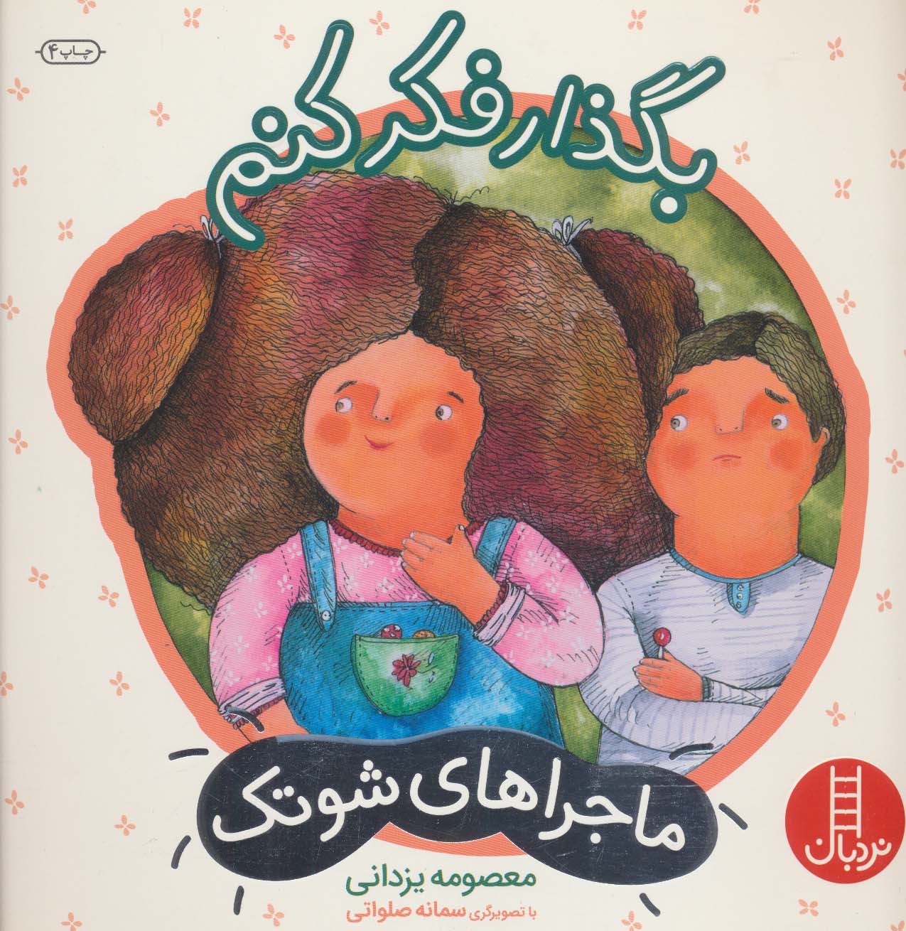 پایانه - بگذار فکر کنم