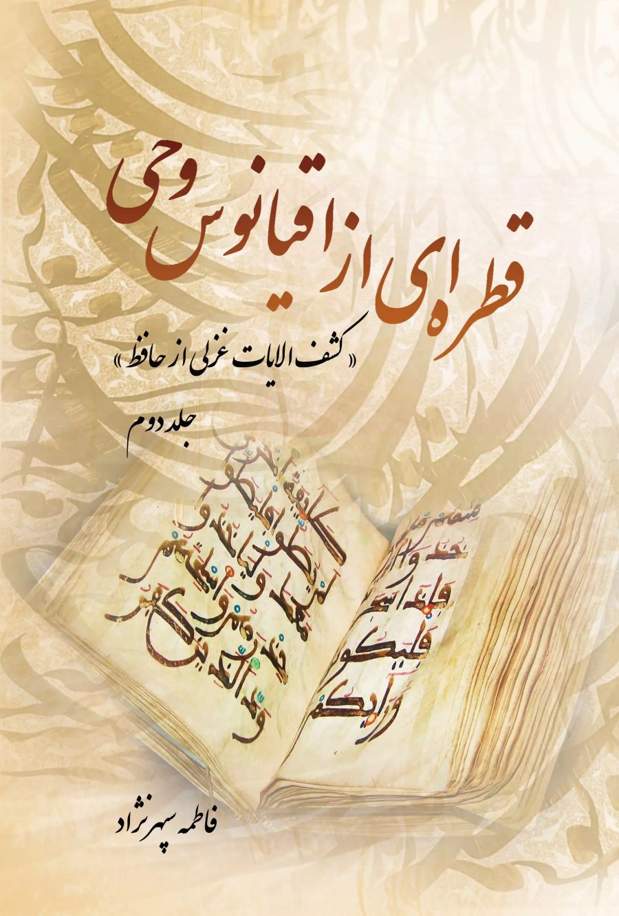 پایانه - قطره ای از اقیانوس وحی (جلد دوم)