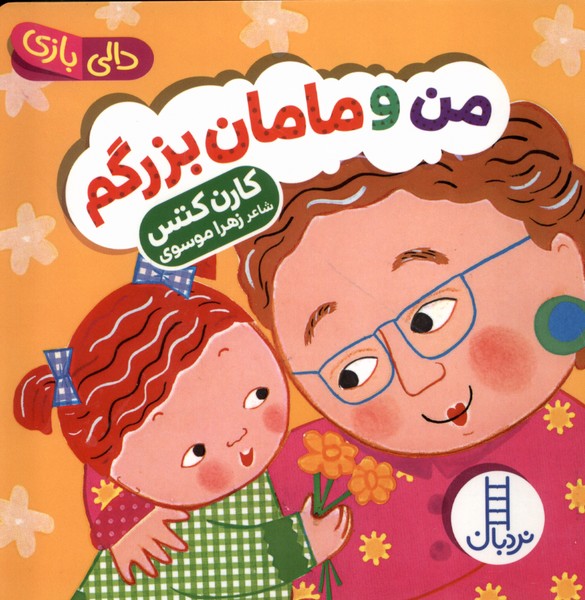 پایانه - من و مامان بزرگم