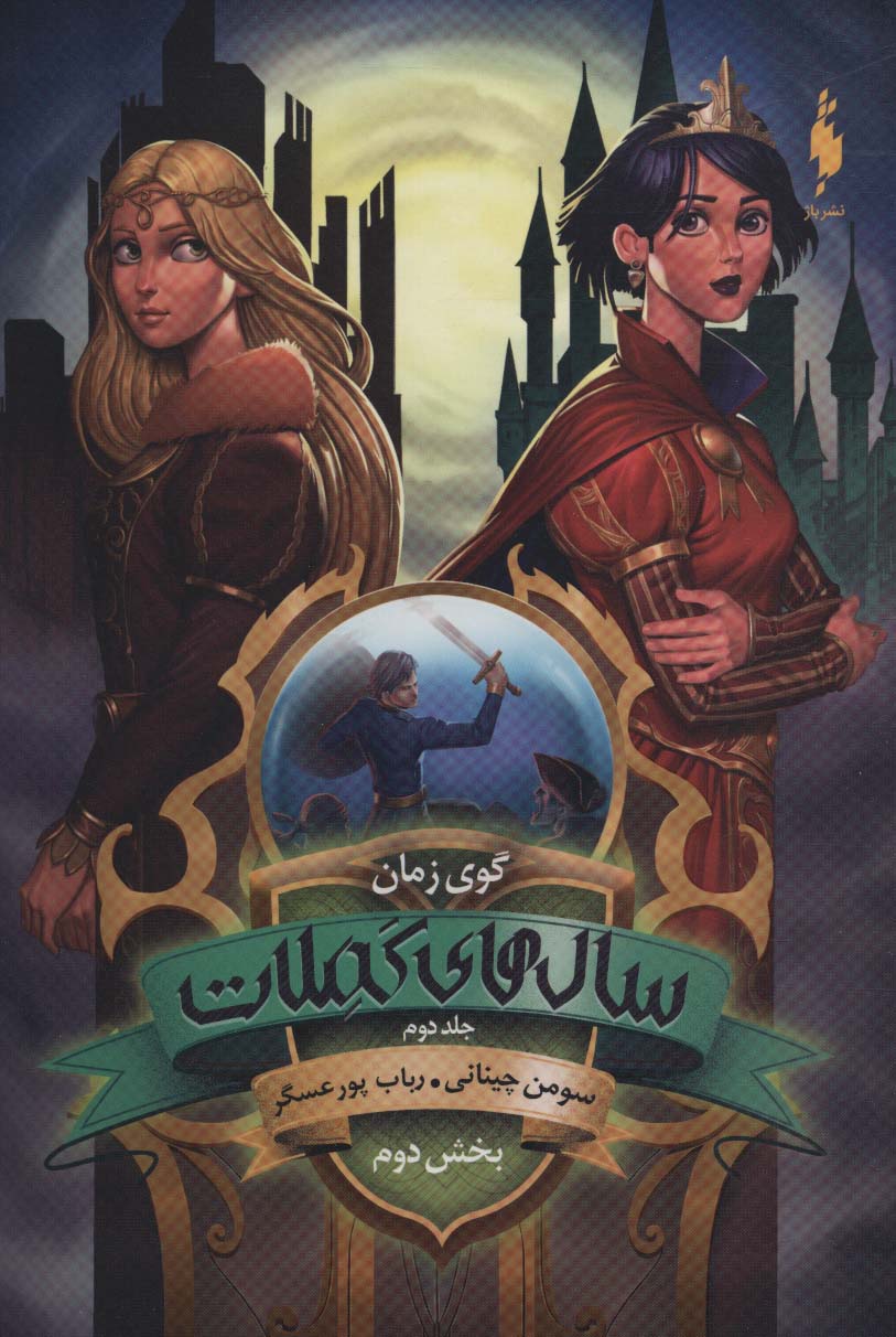 پایانه - سال های کملات 2 (بخش دوم)