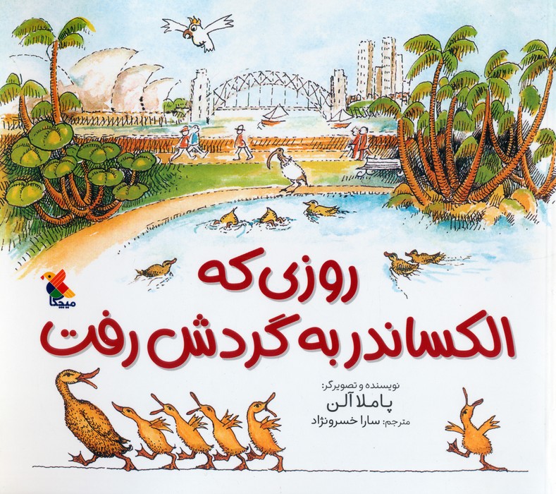 پایانه - روزی که الکساندر به گردش رفت