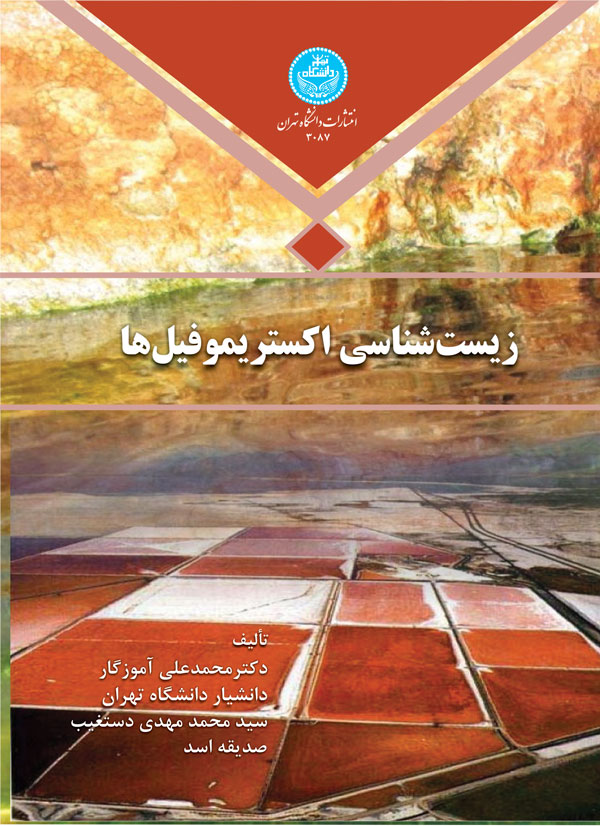 پایانه - زیست شناسی اکستریموفیل ها