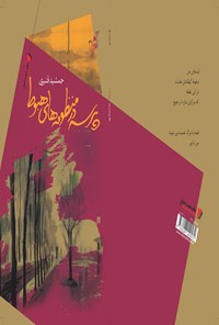 پایانه - پرسه در منظومه های هبوط