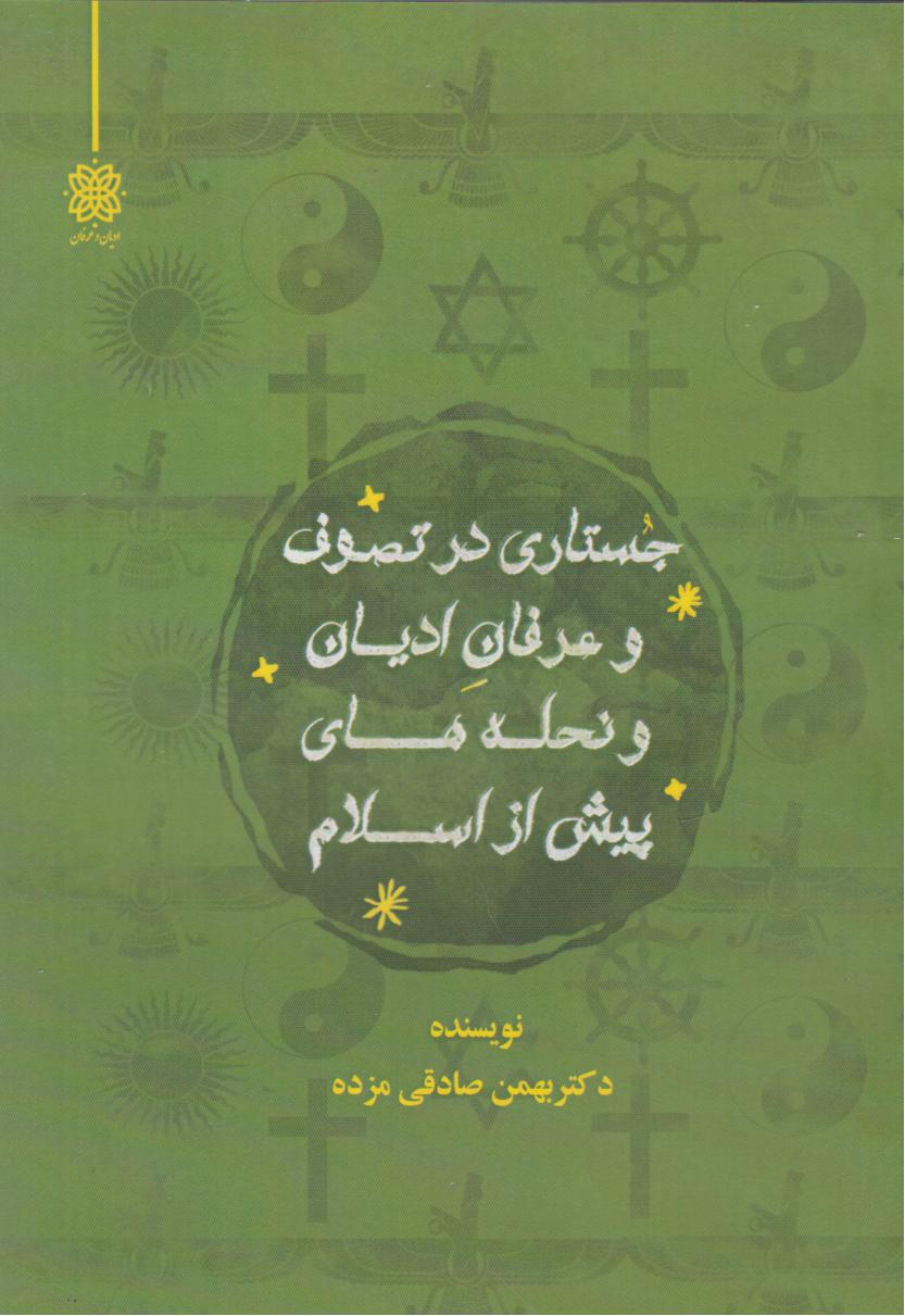 پایانه - جستاری در تصوف و عرفان ادیان و نحله های پیش از اسلام