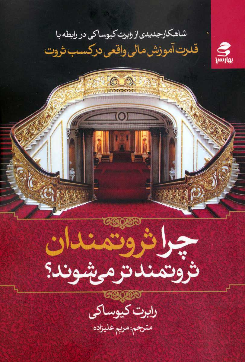 پایانه - چرا ثروتمندان ثروتمندتر میشوند؟