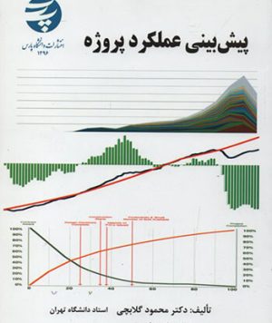 پایانه - پیش بینی عملکرد پروژه