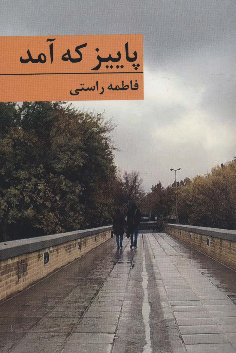 پایانه - پاییز که آمد