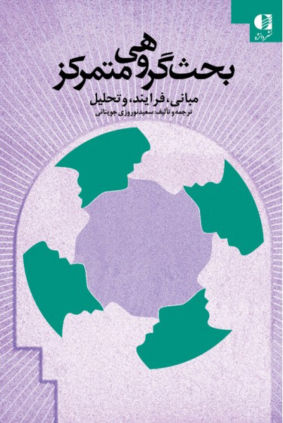 پایانه - بحث گروهی متمرکز