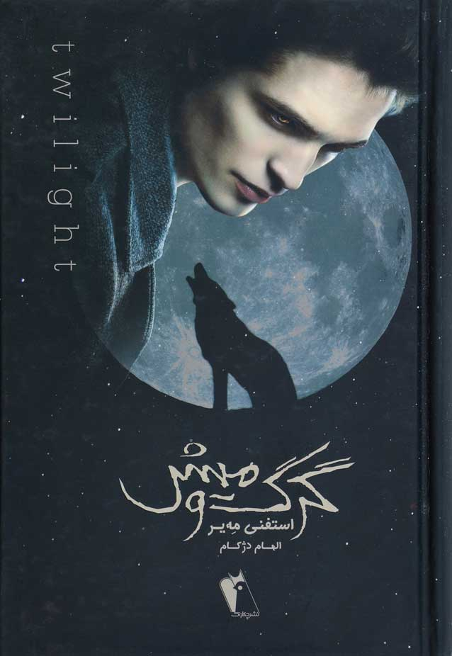 پایانه - گرگ و میش