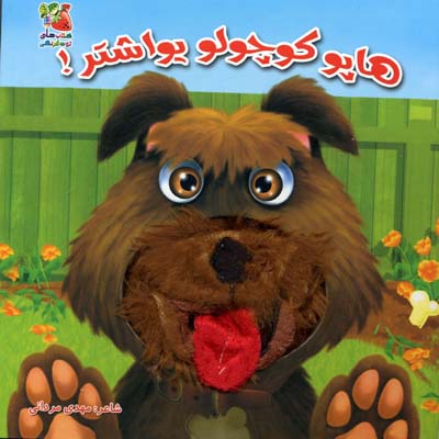 پایانه - هاپو کوچولو یواشتر!