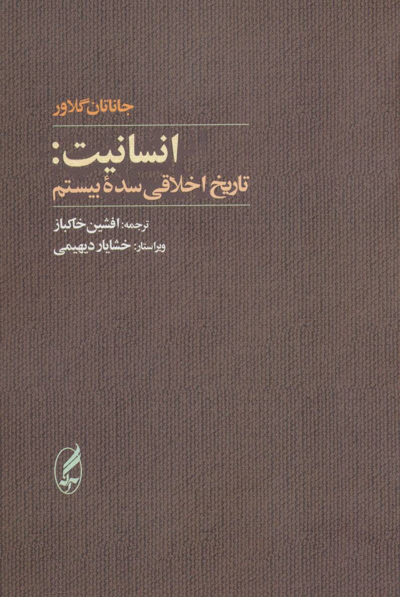 پایانه - انسانیت