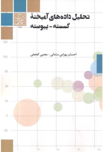 پایانه - تحلیل داده های آمیخته گسسته - پیوسته