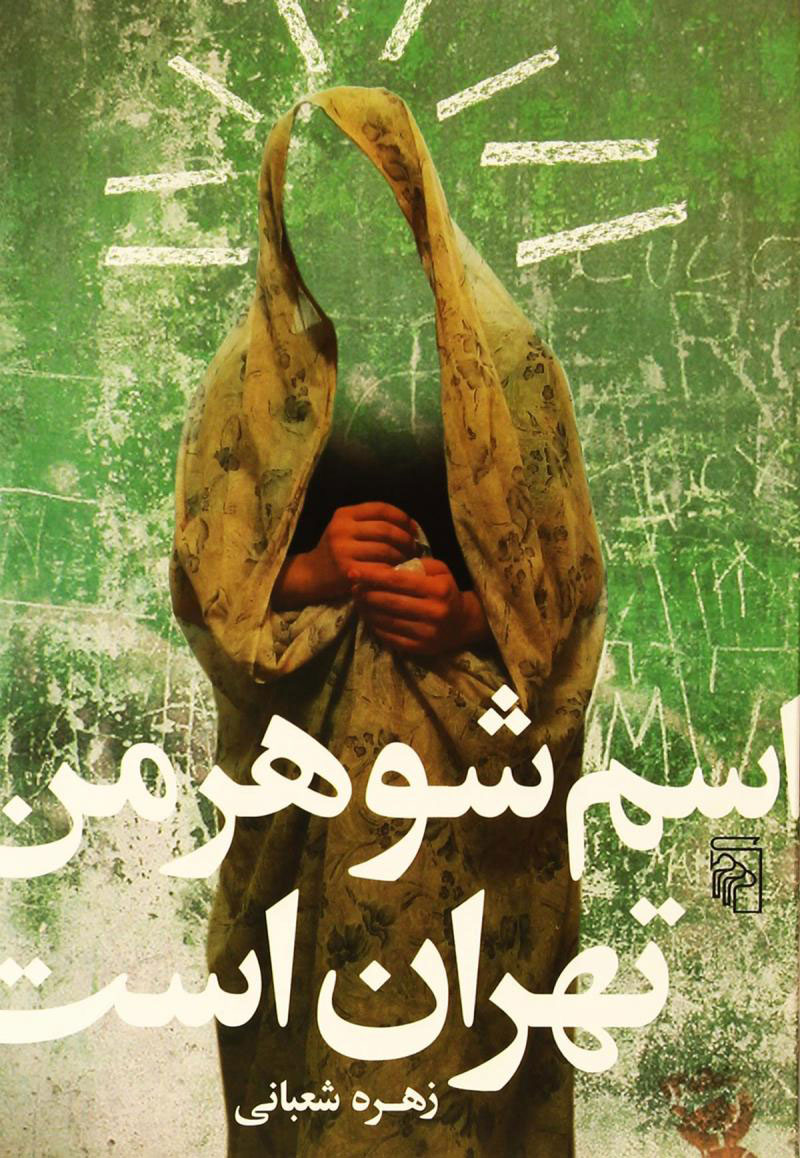 پایانه - اسم شوهر من تهران است