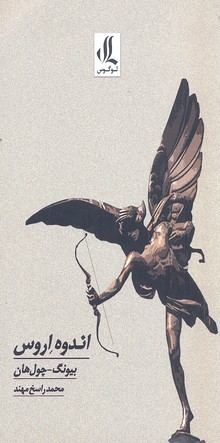 پایانه - اندوه اروس